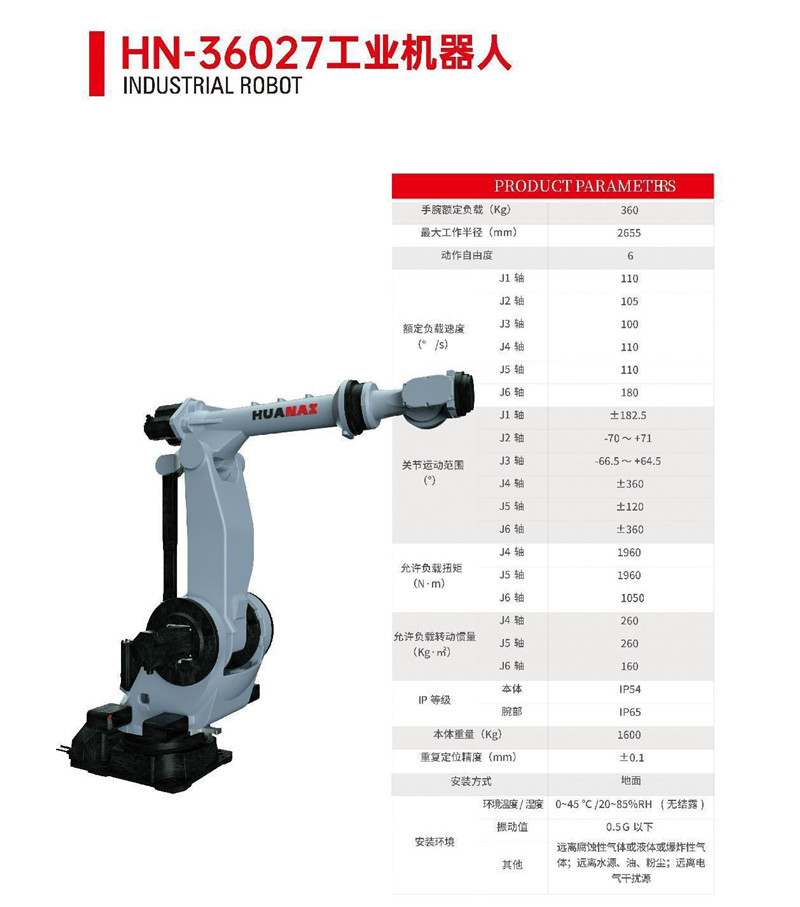 HN-36027工業(yè)機器人
